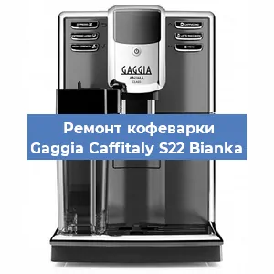 Ремонт кофемашины Gaggia Caffitaly S22 Bianka в Челябинске